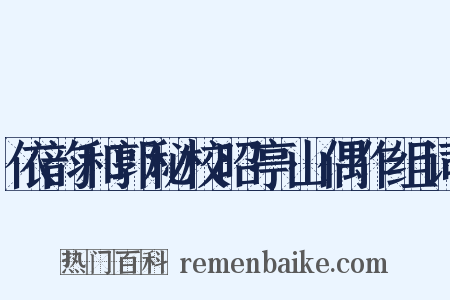 依韵和郭秘校昭亭山偶作组词是什么意思的图片